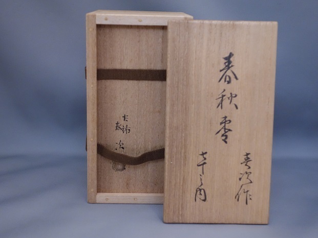 春次 春秋棗 堀内不仙斎書付: Journal of FUJII KOUNDO