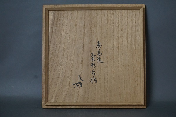 初代 眞葛香山 菊形 水指】 惺斎 箱: Journal of FUJII KOUNDO