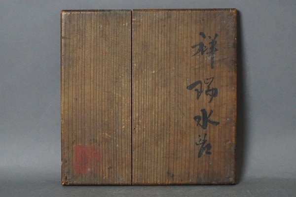 幹山伝七 祥瑞水指】: Journal of FUJII KOUNDO