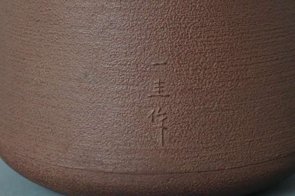角谷一圭 九輪釜】: Journal of FUJII KOUNDO