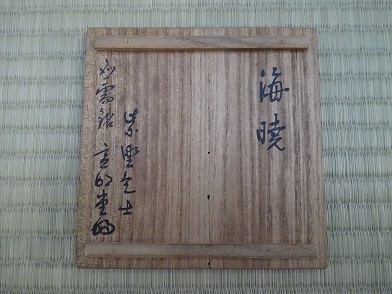 送料無料】江戸時代後期 紫野焼 鶴亭 黒楽茶碗 共箱 時代物 古