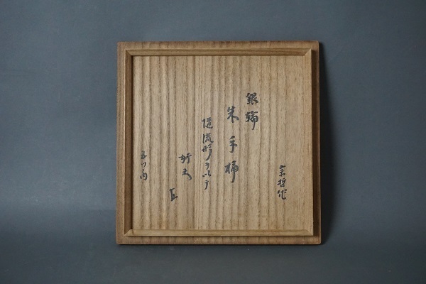 中村宗哲(元斎)銀輪朱手桶 水指 即中斎好み 五つの内 中村宗哲(元斎)銀輪朱手桶 水指 即中斎好み 五つの内