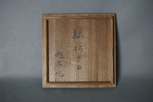 亀屋旭亭 染付松竹梅絵 茶碗】: Journal of FUJII KOUNDO