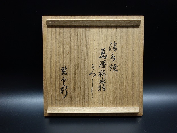 四代清水六兵衛 萬暦升水指 碌々斎書付 即中斎甲書: Journal of 四代清水六兵衛 萬暦升水指 碌々斎書付 即中斎甲書: Journal of