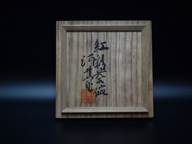 22745 河井寛次郎 (辰砂茶碗) KAWAI Kanjiro – アート飛田