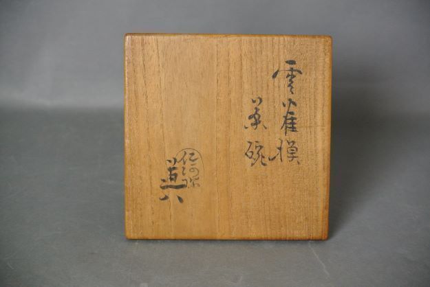 仁阿弥道八 雲鶴模 茶碗】 共箱・九代極め外箱・鵬雲斎玄室箱