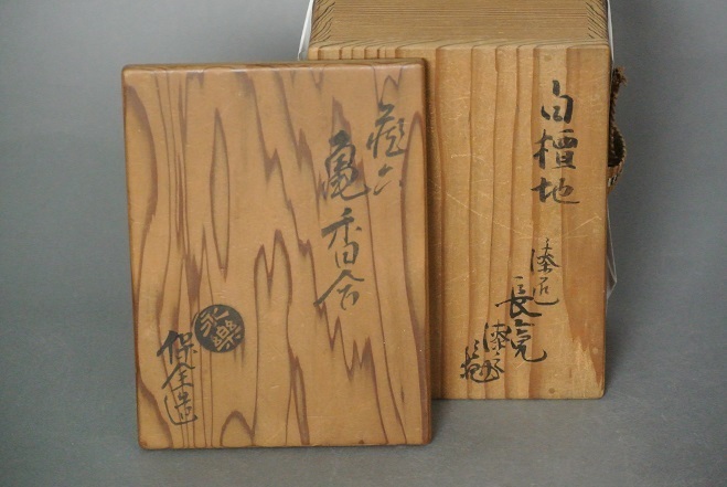 永楽保全 蔵六亀香合 白檀地 長寛塗 大綱和尚箱: Journal of 永楽保全 蔵六亀香合 白檀地 長寛塗 大綱和尚箱: Journal of
