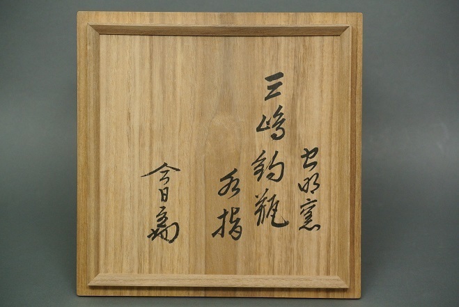 岡本英山 虫明焼三嶋釣瓶水指 淡々斎書付: Journal of FUJII KOUNDO