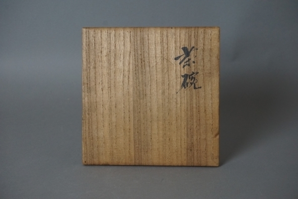 E152☆真葛香山（宮川香山）造【呉祥瑞意茶碗】青華人物山水図