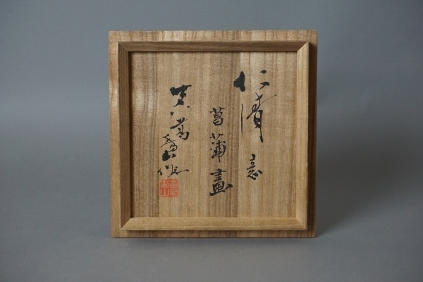 二代 眞葛香山 仁清意菖蒲画 茶碗】: Journal of FUJII KOUNDO