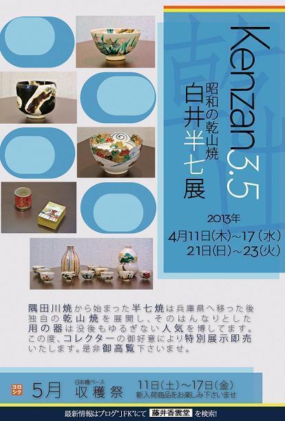 Kenzan3.5 白井半七展 stage1: Journal of FUJII KOUNDO