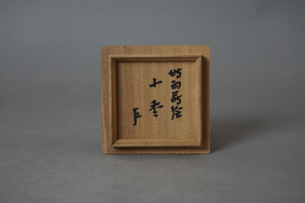 高松 理平焼 手桶水指: Journal of FUJII KOUNDO